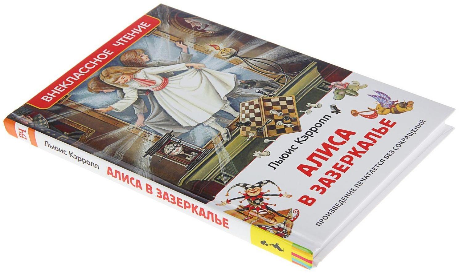 «Алиса в Зазеркалье», Кэрролл Л.