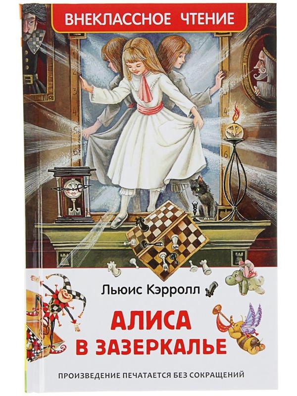 «Алиса в Зазеркалье», Кэрролл Л.