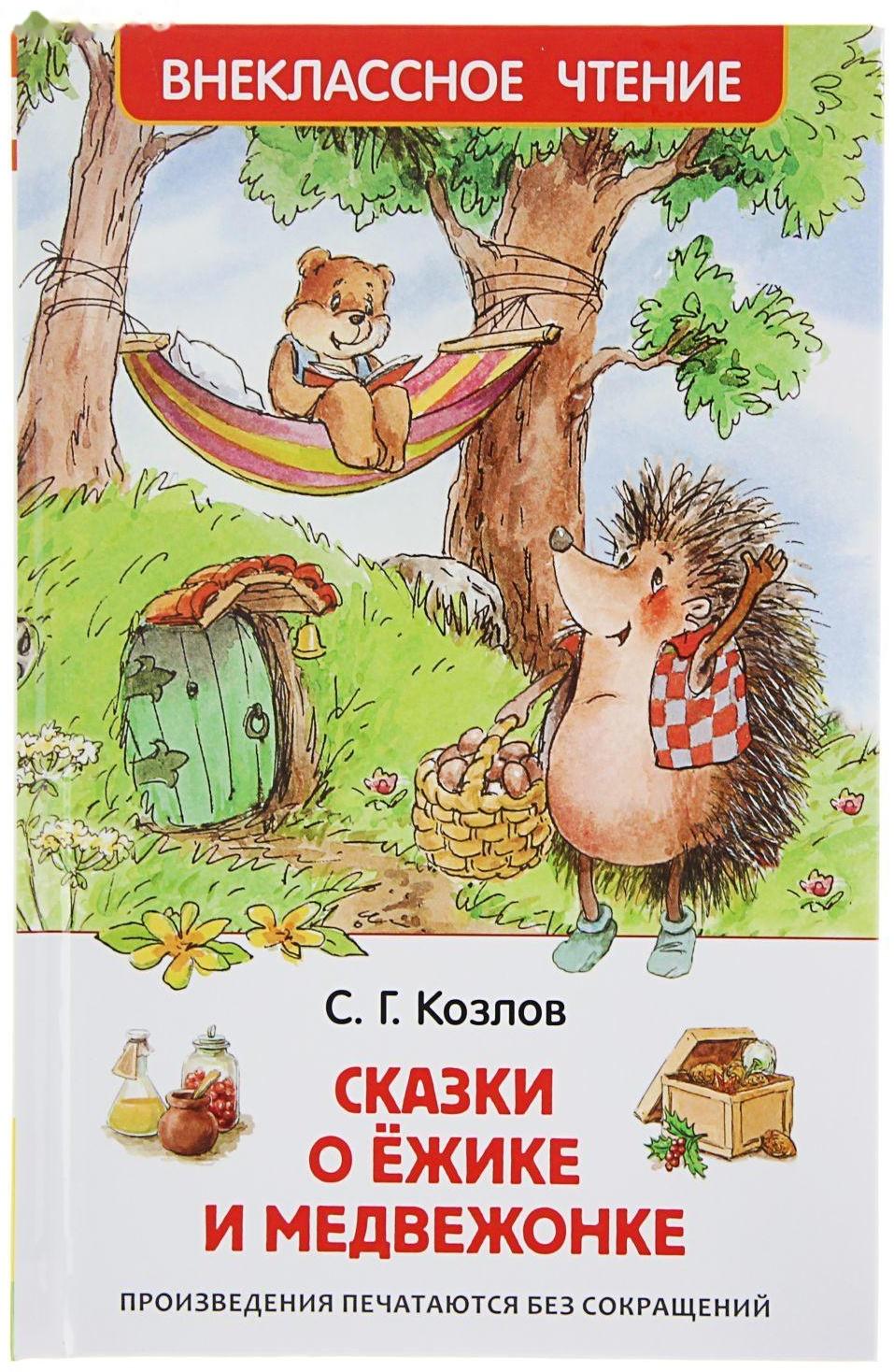 «Сказки о ёжике и медвежонке», Козлов С. Г.