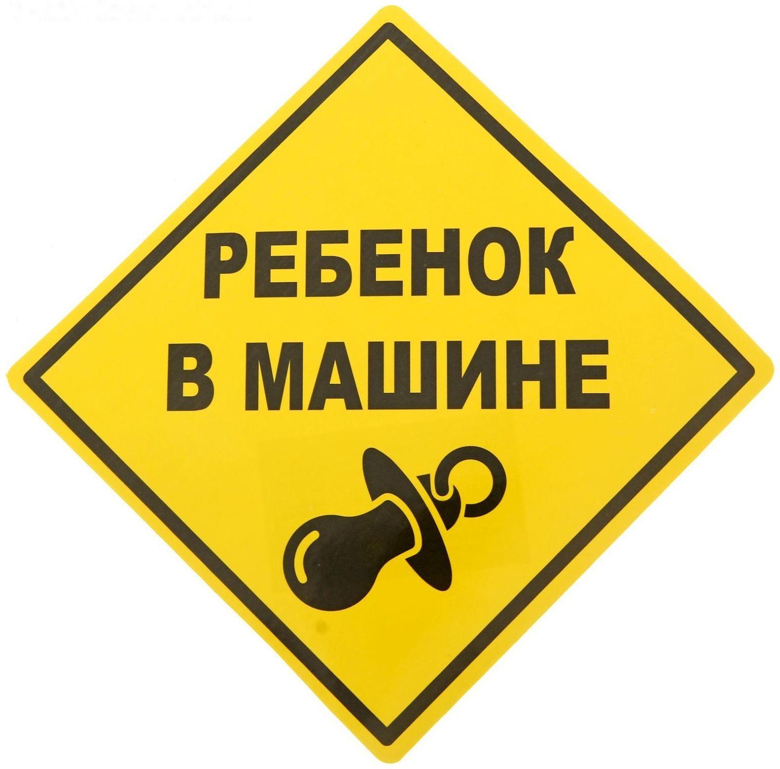 Наклейка - знак на авто «Ребёнок в машине»