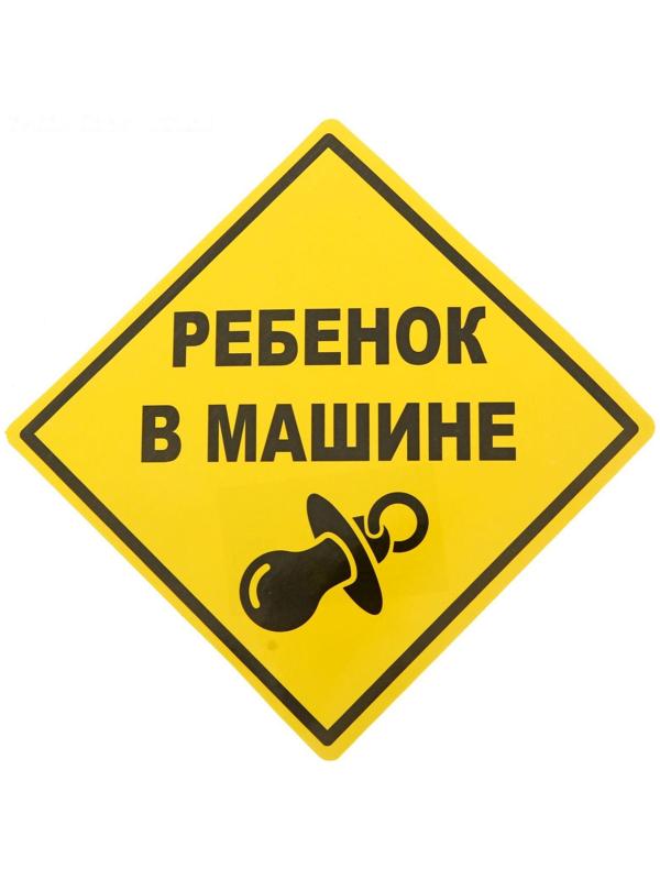Наклейка - знак на авто «Ребёнок в машине»