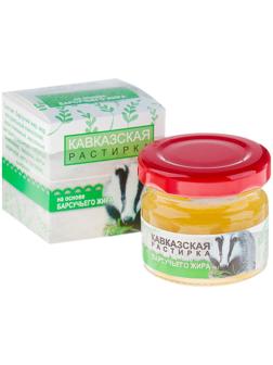 Кавказская растирка «Бизорюк» на основе барсучьего жира, 30 мл