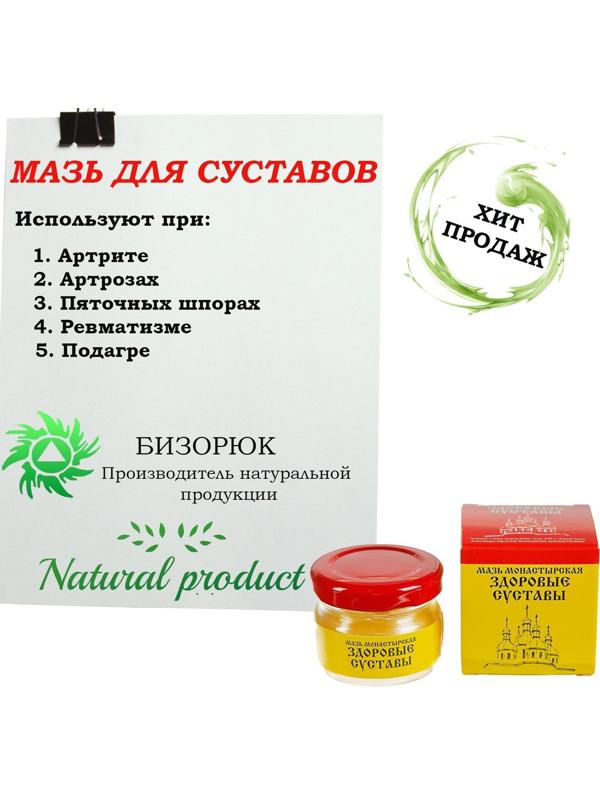 Мазь «Монастырская. Здоровые суставы», 25 мл