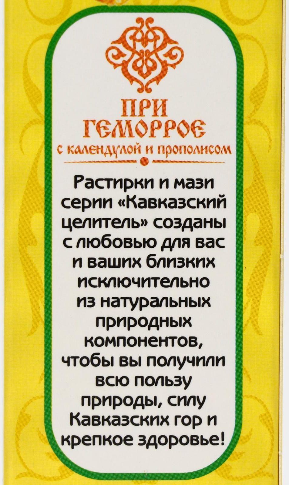 Мазь «Кавказский целитель», при геморрое с календулой и прополисом, 30 мл