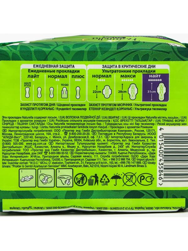 Женские гигиенические прокладки «Naturella» Night Single, 7шт./уп