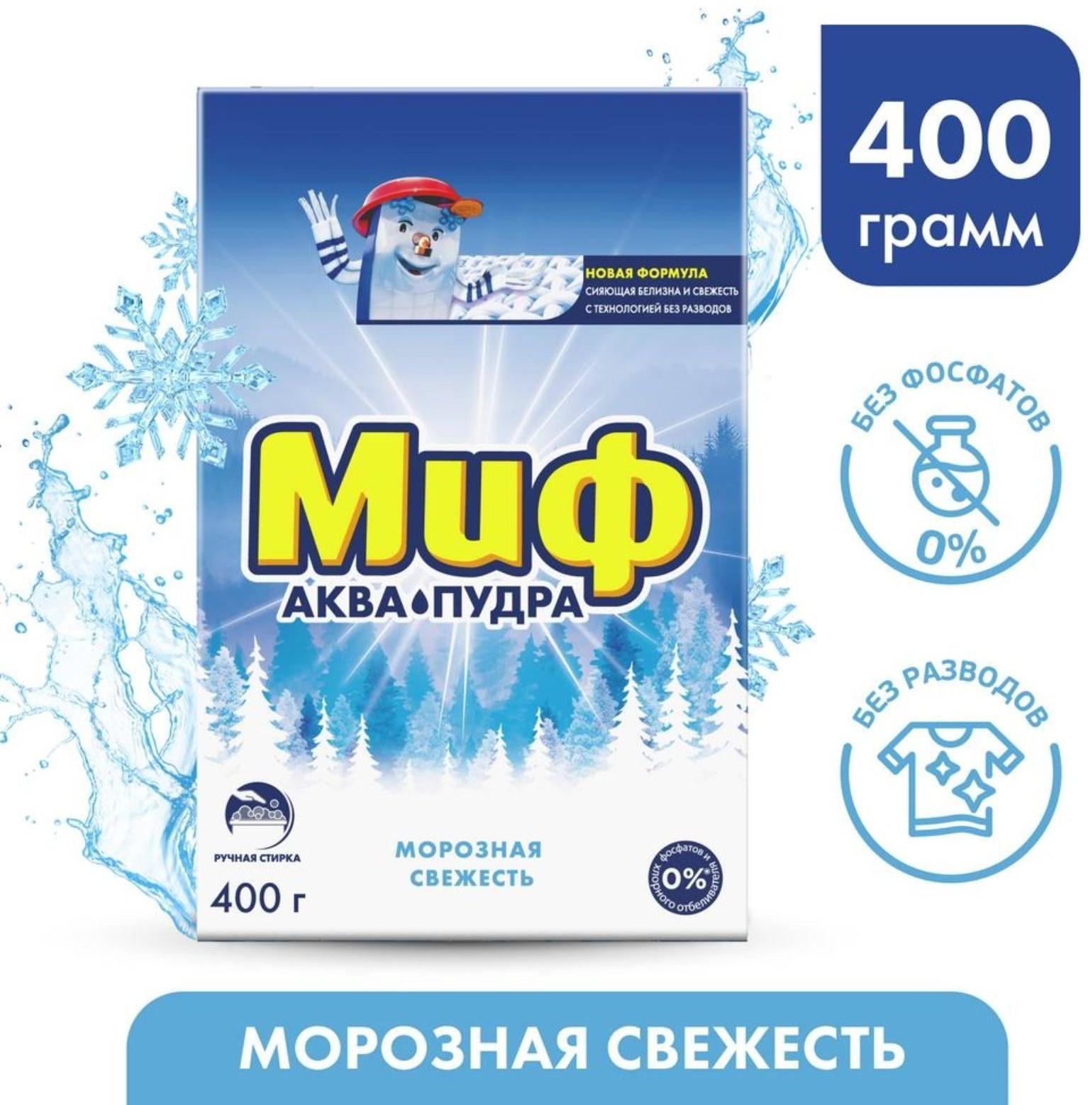Стиральный порошок Миф «Морозная свежесть», ручная стирка, 400 г