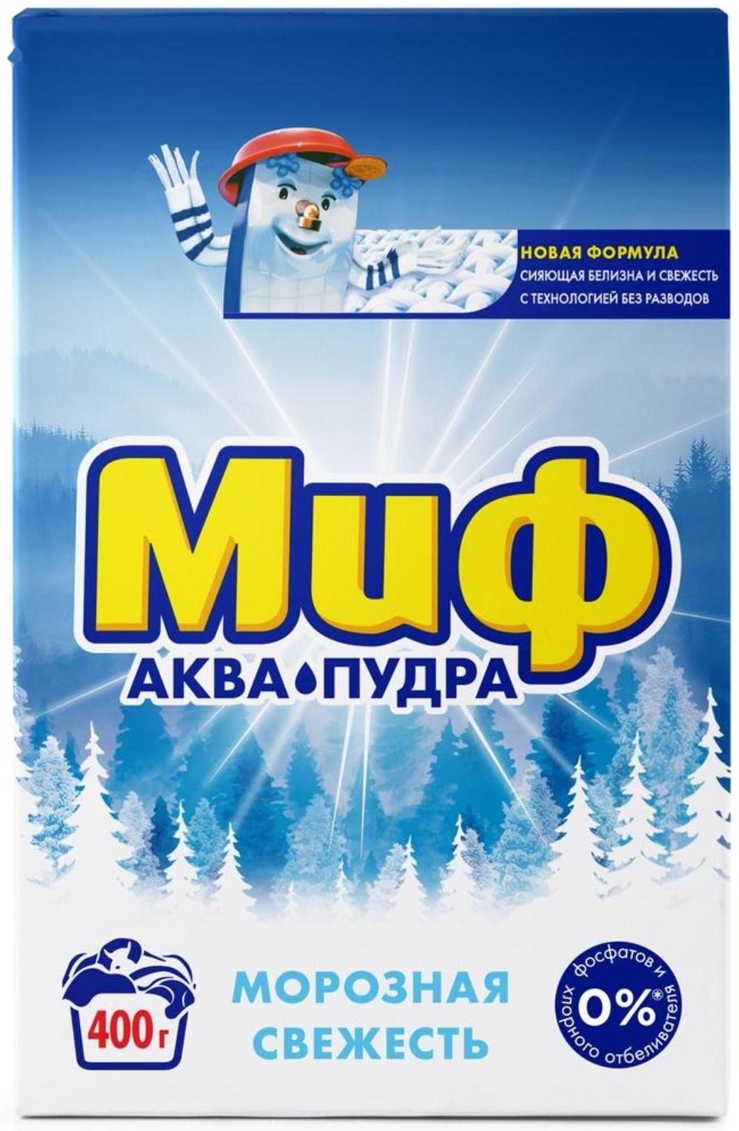 Стиральный порошок Миф «Морозная свежесть», ручная стирка, 400 г