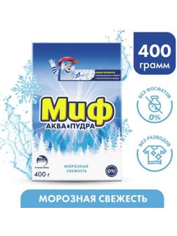 Стиральный порошок Миф «Морозная свежесть», ручная стирка, 400 г