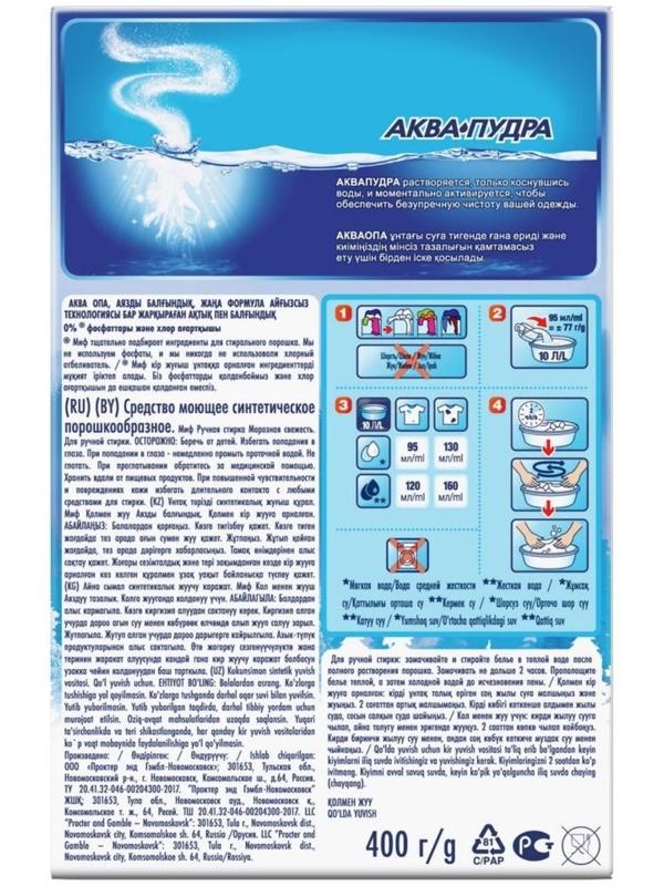 Стиральный порошок Миф «Морозная свежесть», ручная стирка, 400 г
