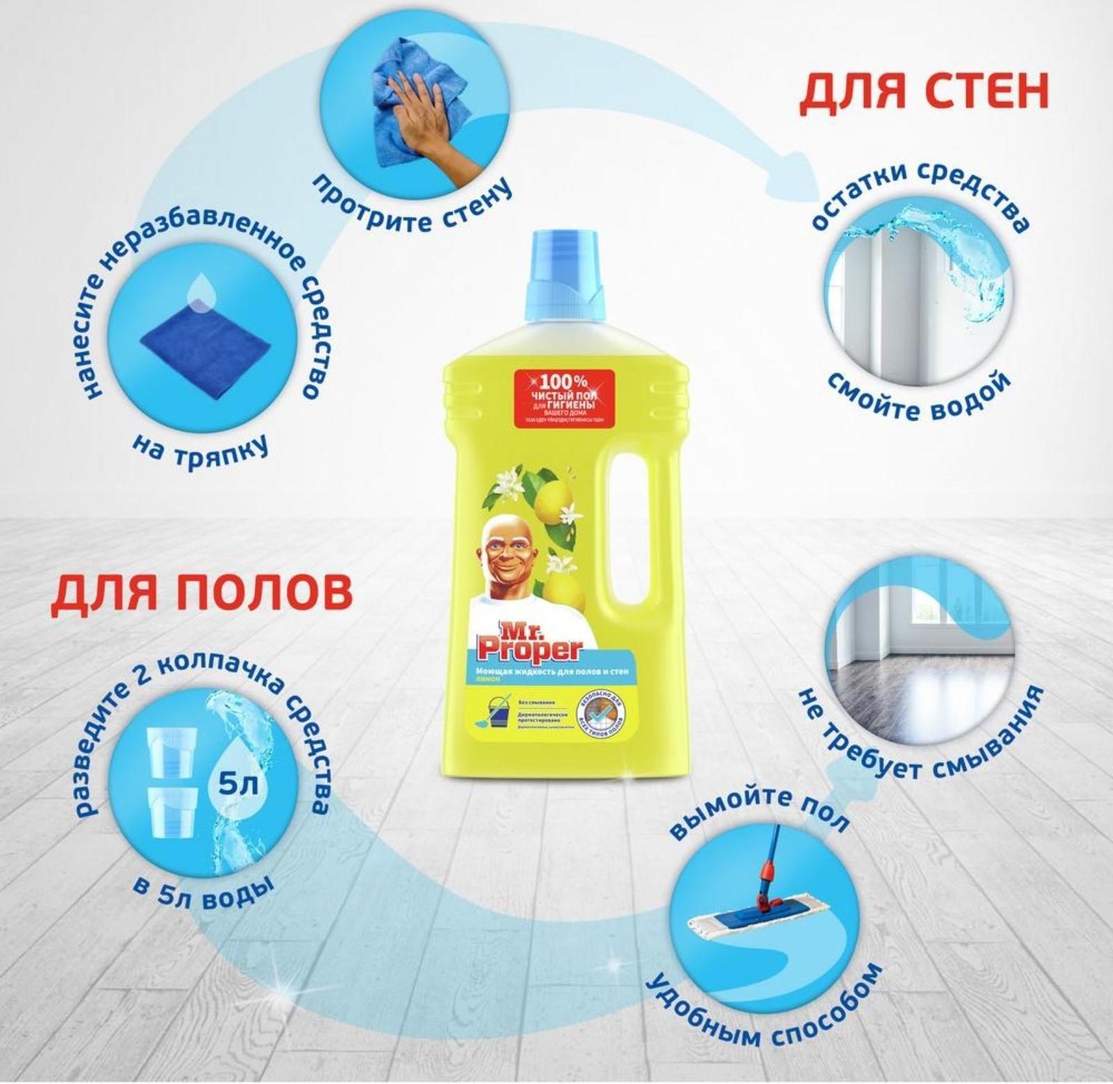 Средство для мытья полов Mr.Proper 