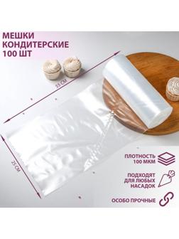 Мешок кондитерский, h=55 см, рулон 100 шт, 55×25 см, цвет прозрачный