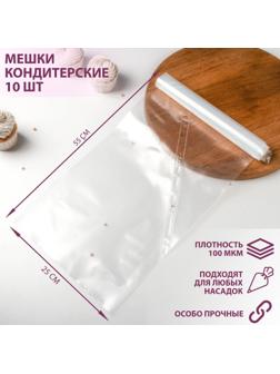 Мешок кондитерский h=55 см, рулон 10 шт, 55×25 см, цвет прозрачный