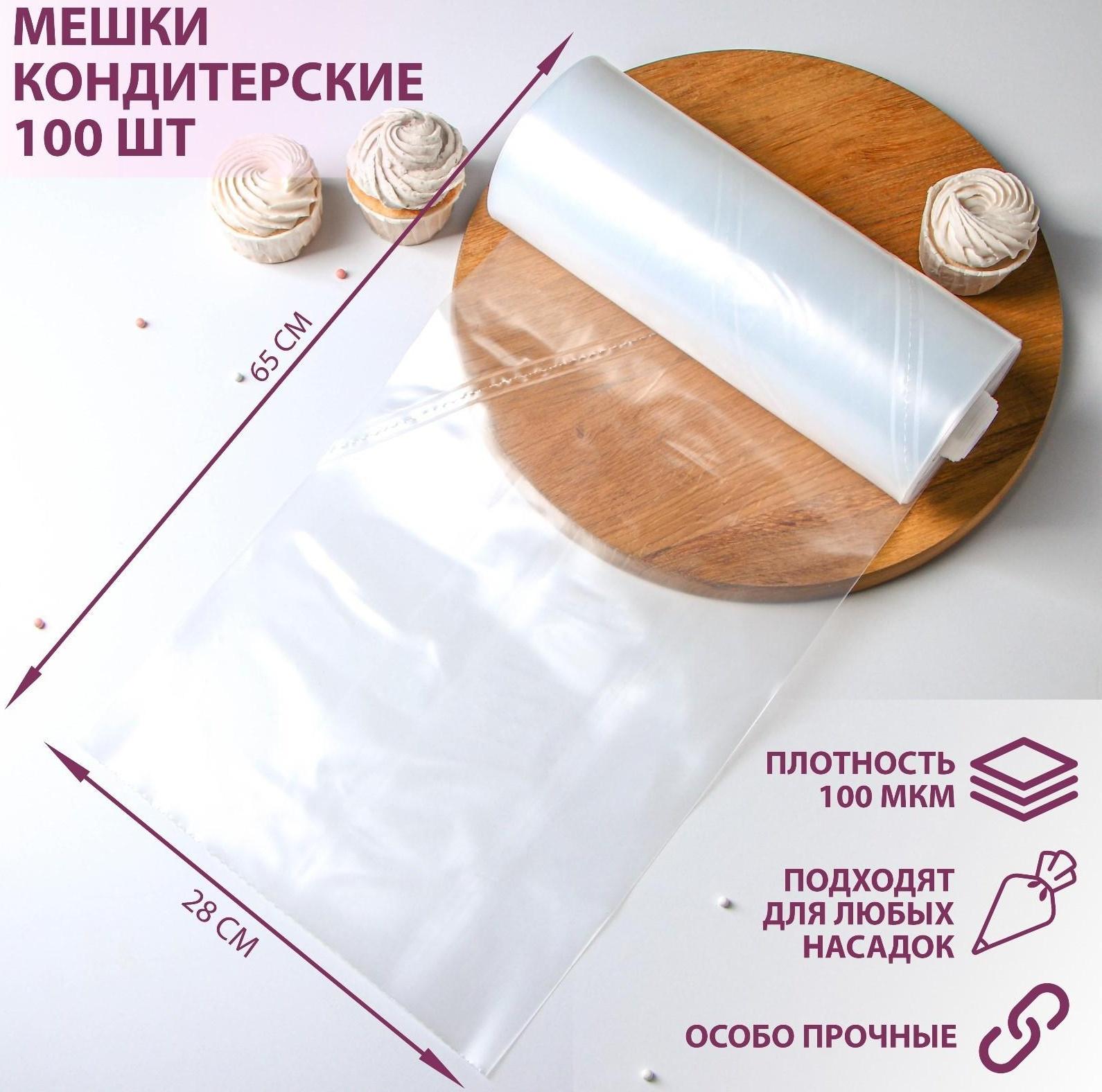 Мешок кондитерский, h=65 см, рулон 100 шт, 65×28 см, цвет прозрачный