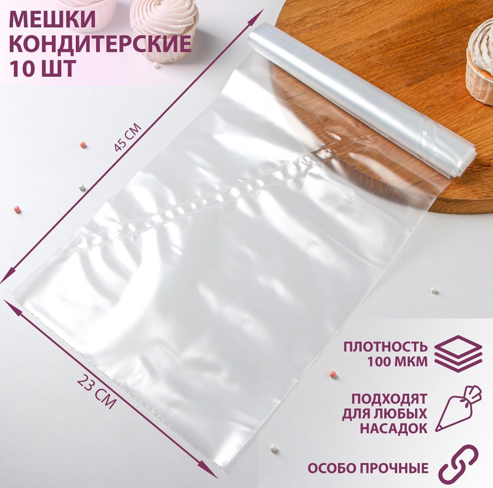 Мешок кондитерский h=45 см, рулон 10 шт, 45×23 см, цвет прозрачный