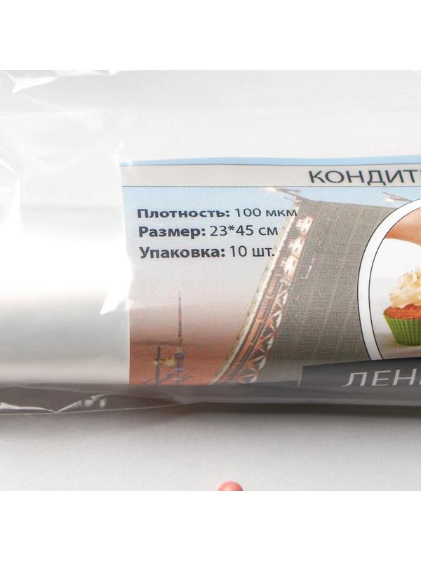 Мешок кондитерский h=45 см, рулон 10 шт, 45×23 см, цвет прозрачный
