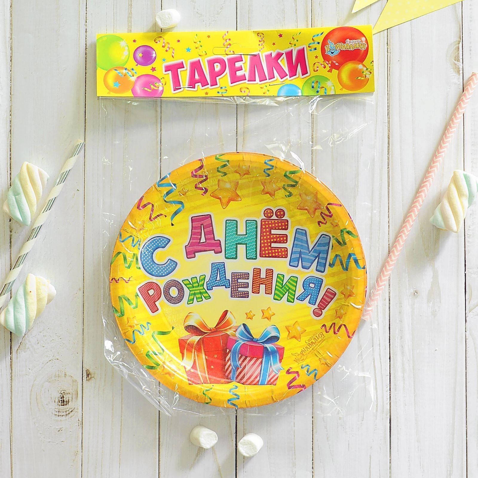 Тарелка бумажная «С днём рождения!», подарки, 18 см
