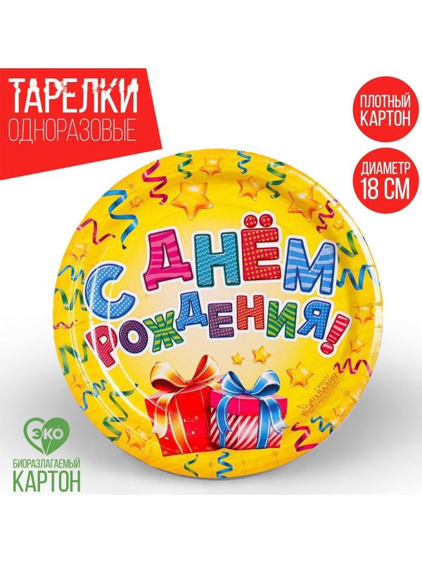 Тарелка бумажная «С днём рождения!», подарки, 18 см