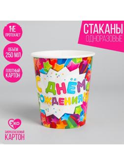 Стакан бумажный «С днём рождения! Звёзды», 250 мл
