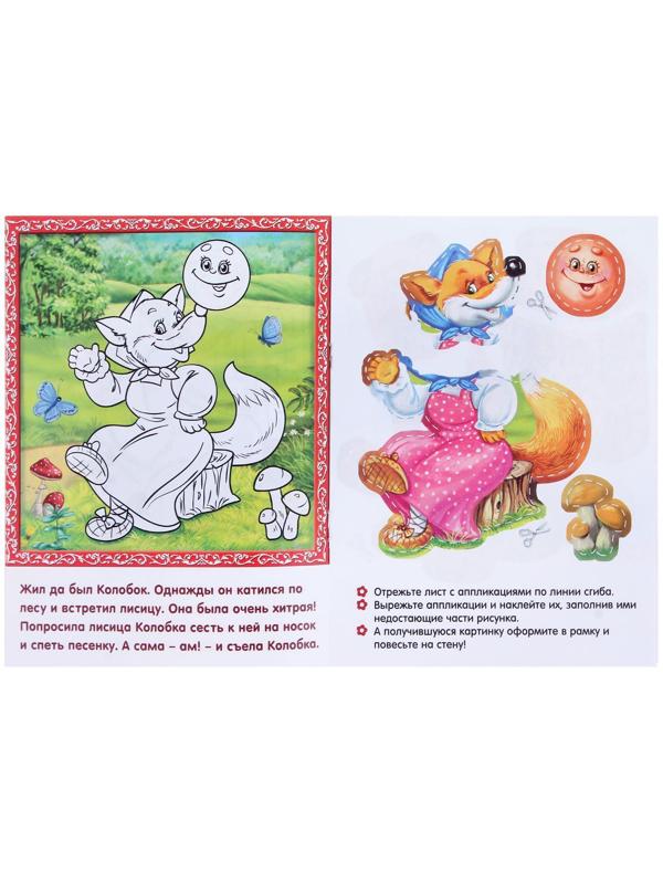 Аппликации «Русские сказки» 16 стр.