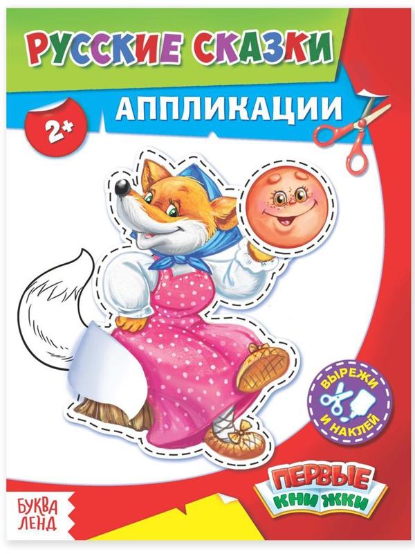 Аппликации «Русские сказки» 16 стр.