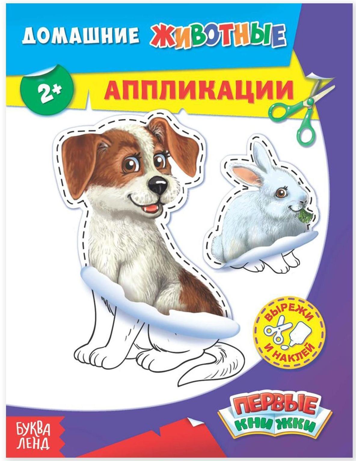 Аппликации «Домашние животные», 16 стр.