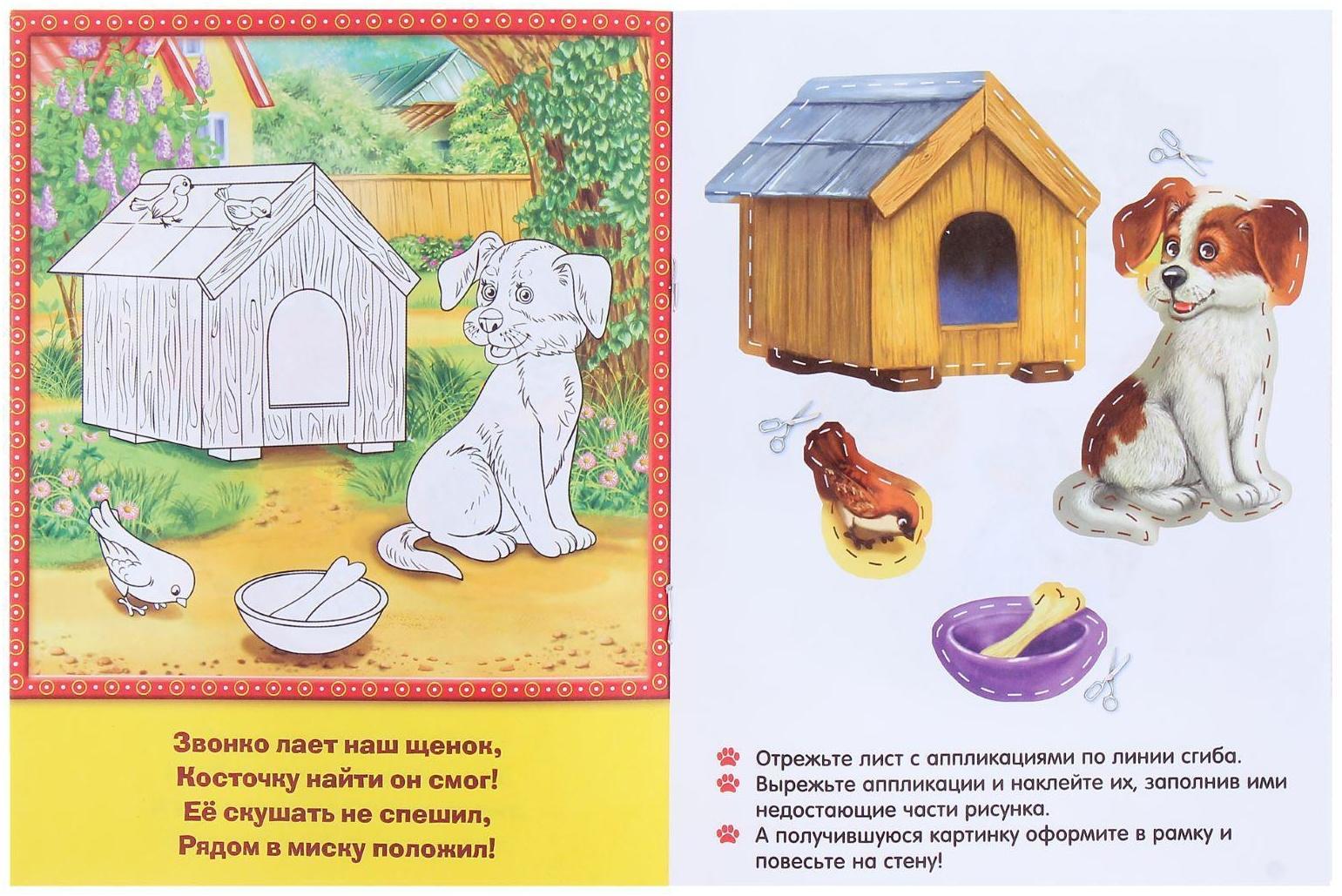 Аппликации «Домашние животные», 16 стр.