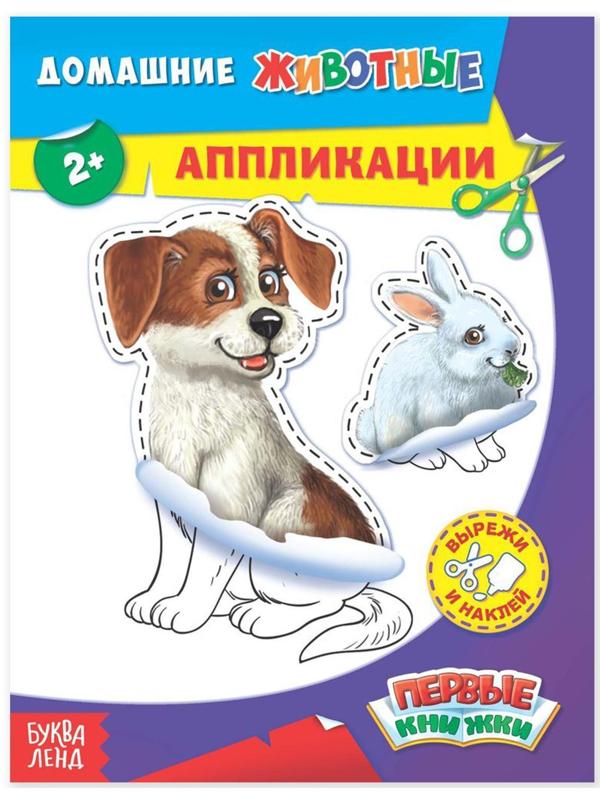 Аппликации «Домашние животные», 16 стр.