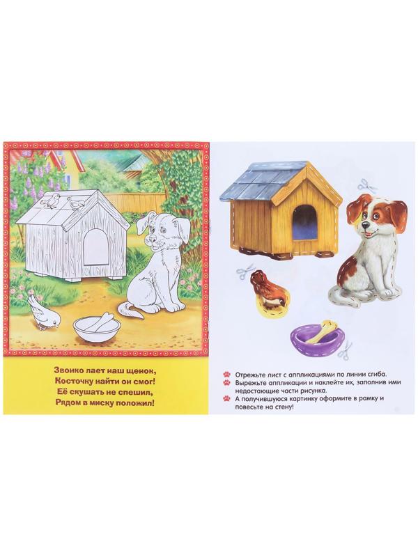 Аппликации «Домашние животные», 16 стр.