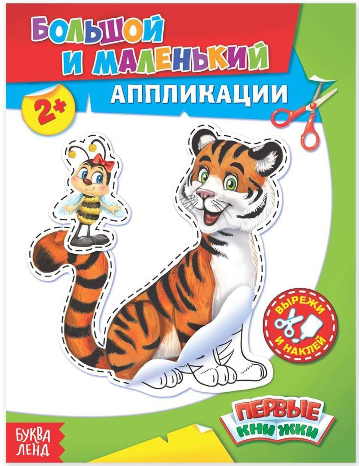 Аппликации «Большой и маленький», 16 стр.
