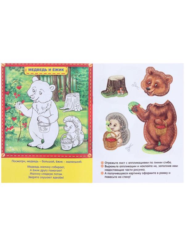 Аппликации «Большой и маленький», 16 стр.