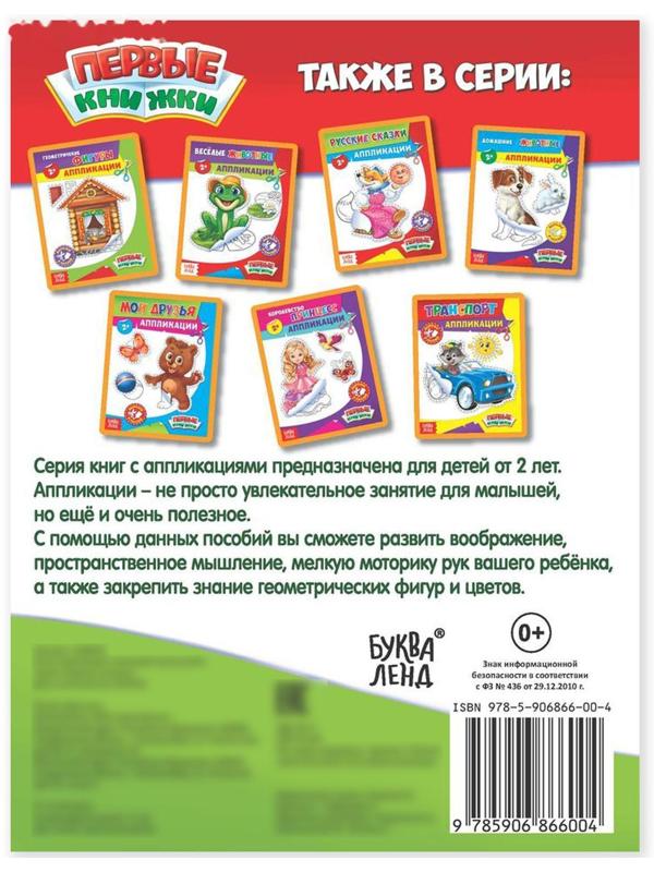 Аппликации «Большой и маленький», 16 стр.