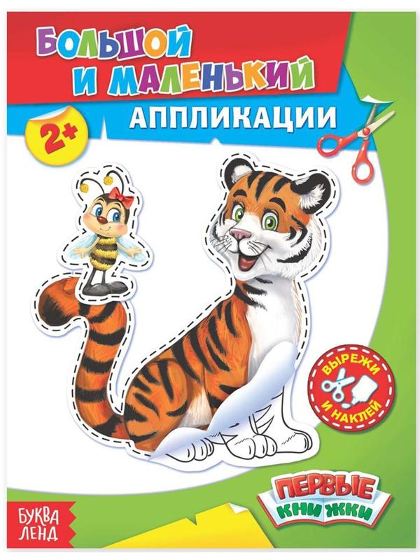 Аппликации «Большой и маленький», 16 стр.