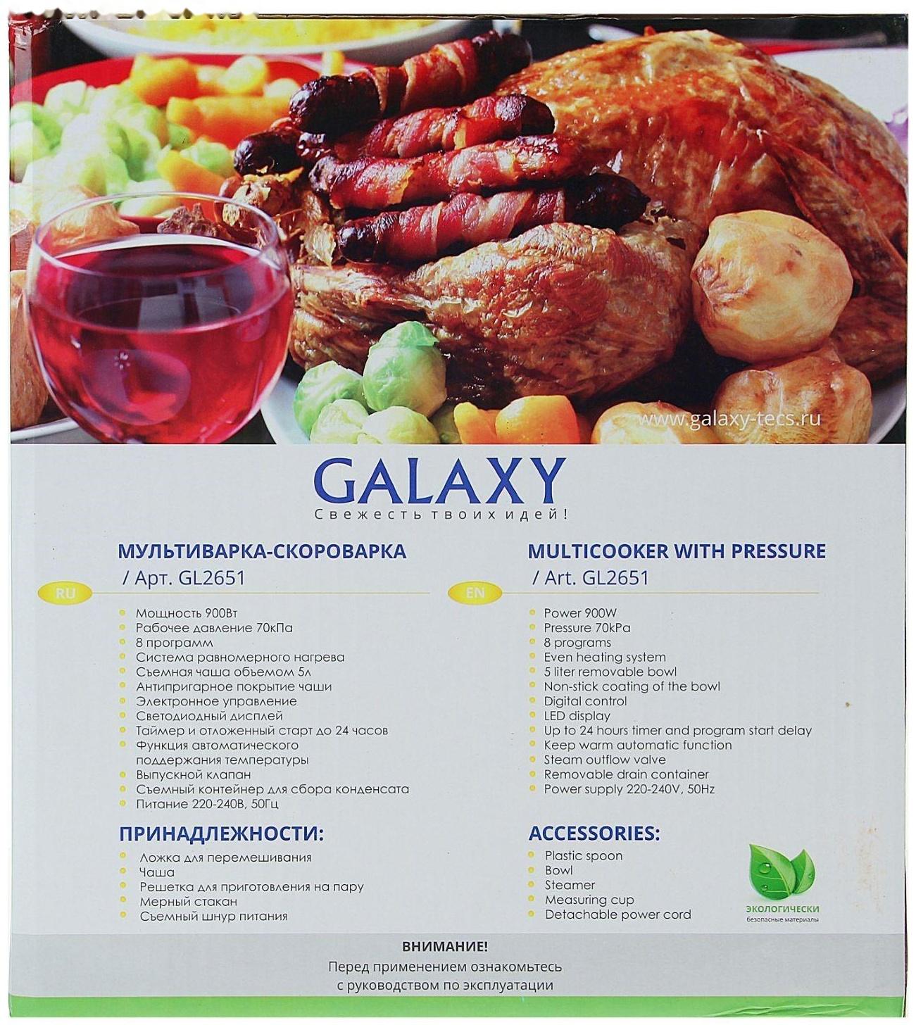 Мультиварка-скороварка Galaxy GL 2651, 900 Вт, 5 л, 8 программ, антипригарная чаша