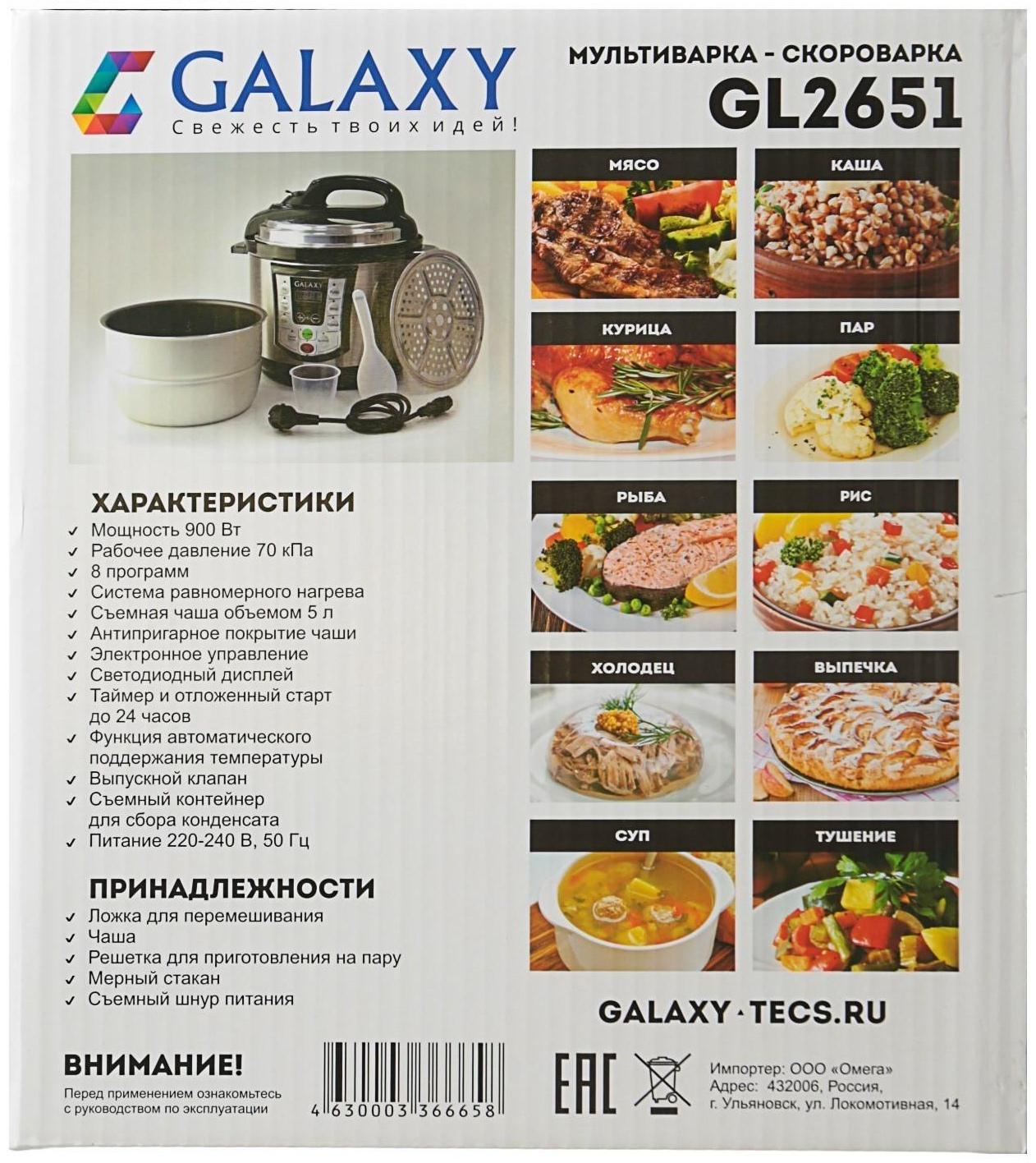Мультиварка-скороварка Galaxy GL 2651, 900 Вт, 5 л, 8 программ, антипригарная чаша