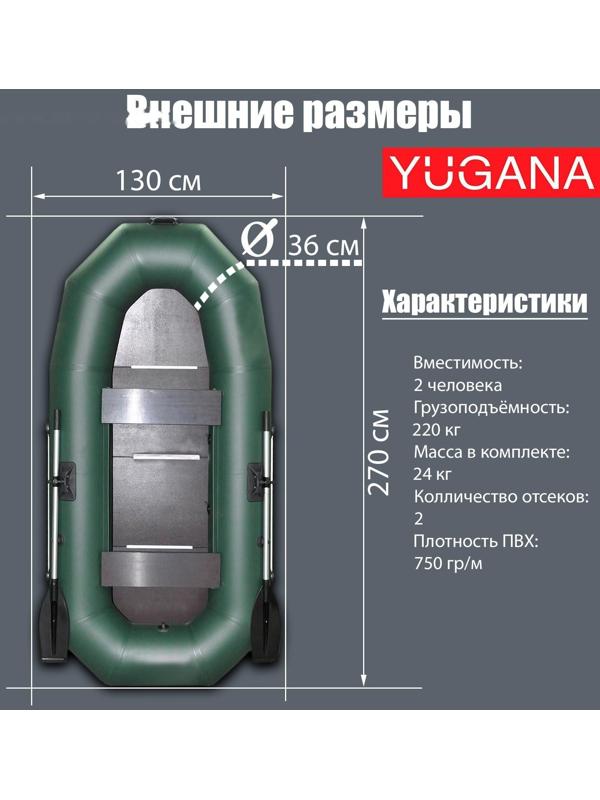 Лодка YUGANA Н 270 С, слань, цвет олива