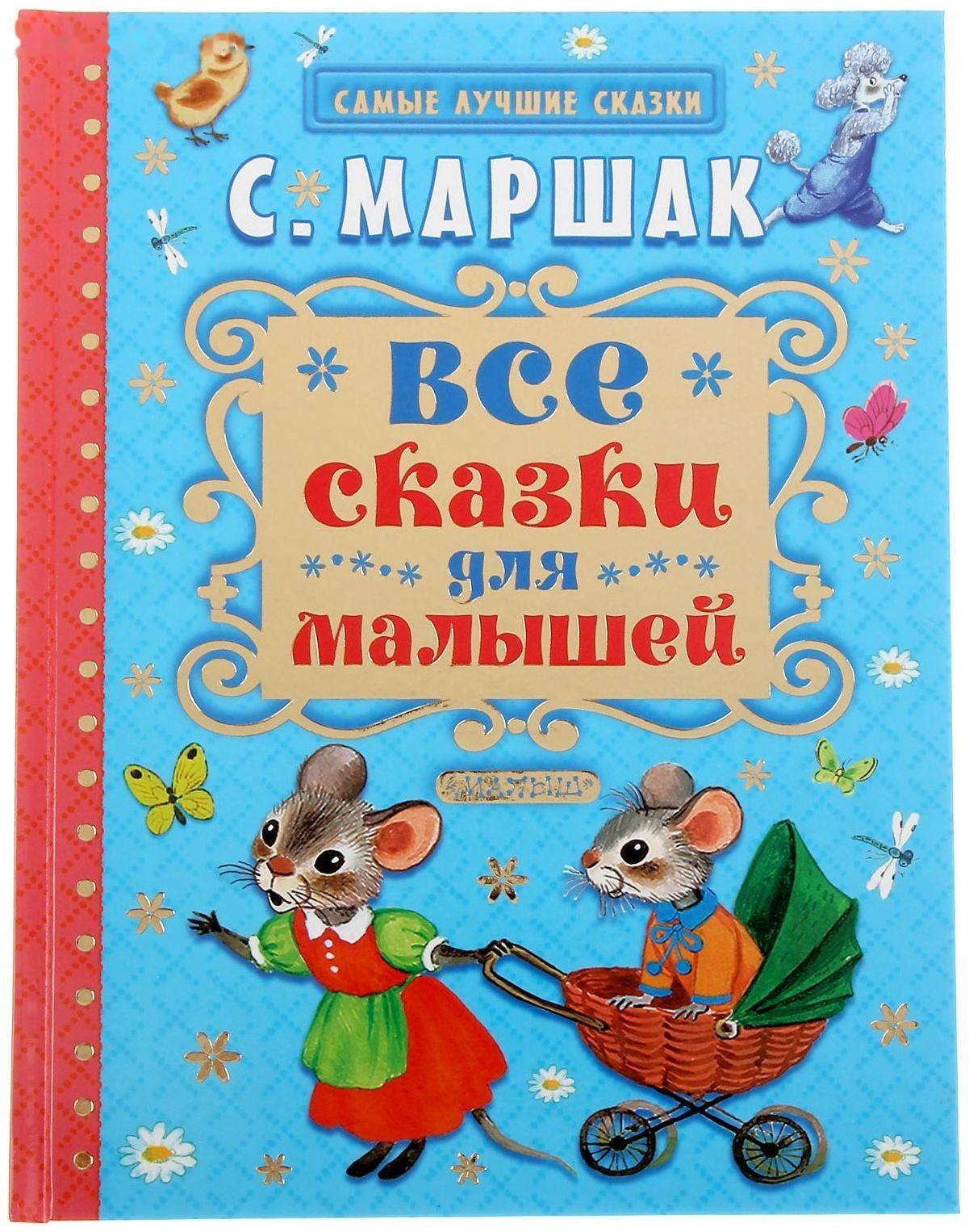 «Все сказки для малышей», Маршак С. Я.