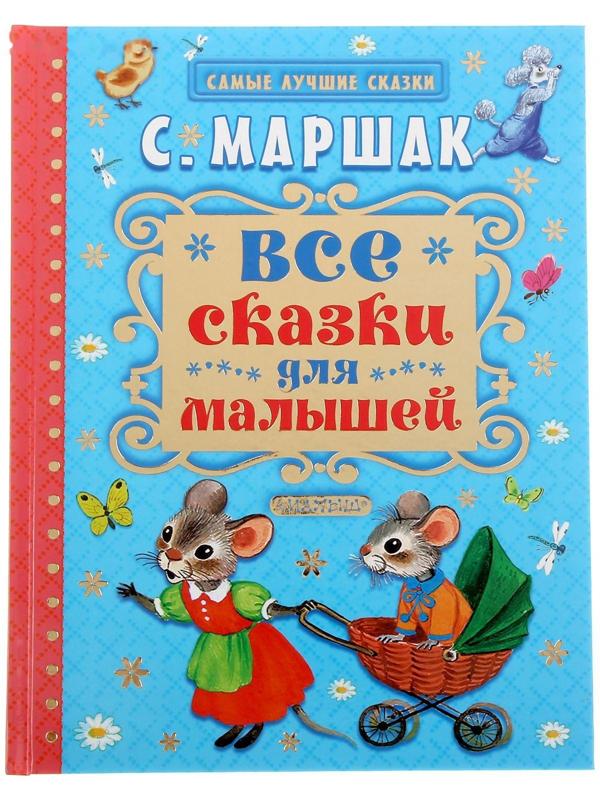 «Все сказки для малышей», Маршак С. Я.