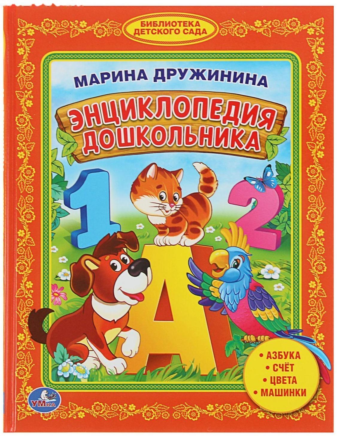 «Энциклопедия дошкольника», Дружинина М.