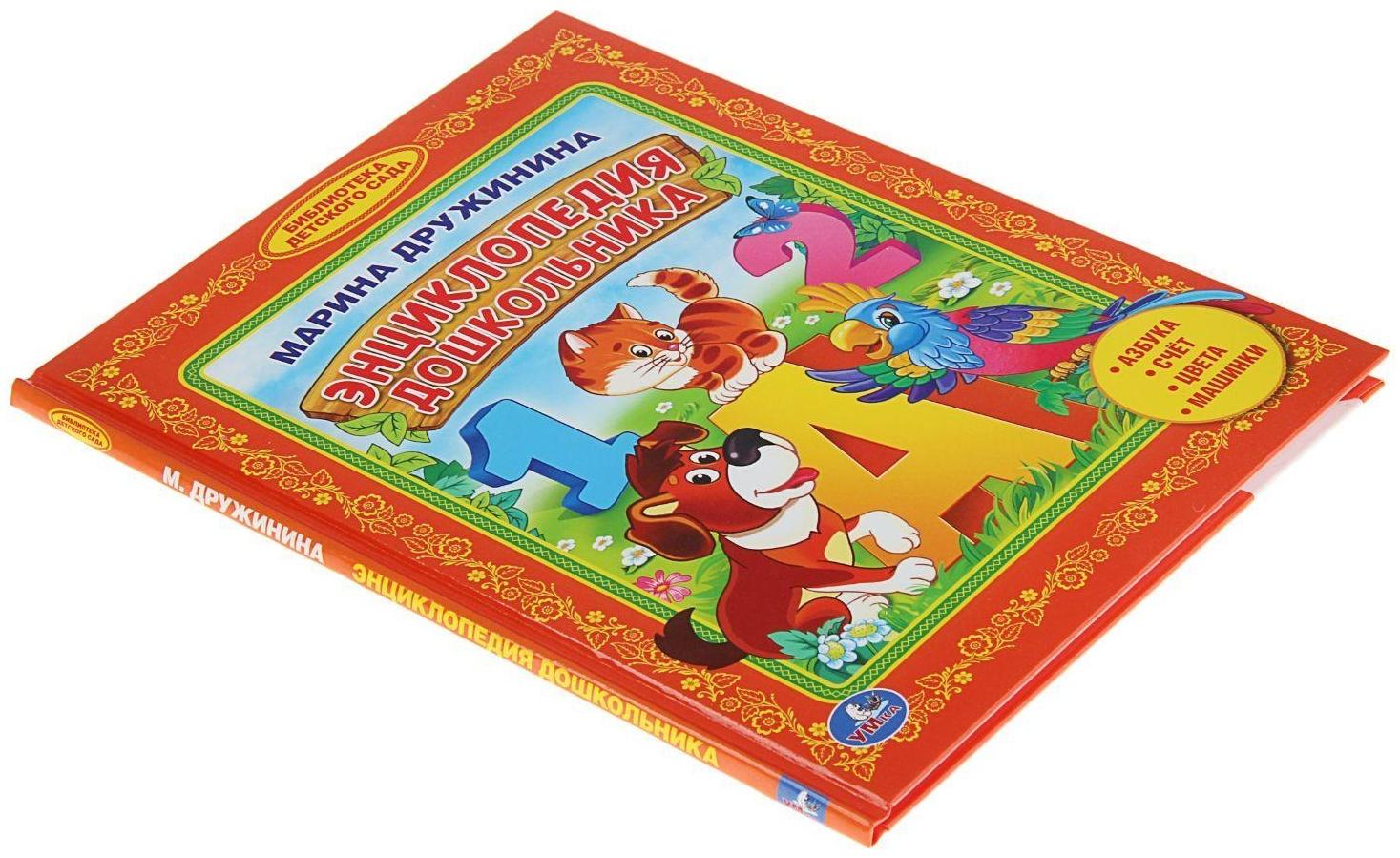 «Энциклопедия дошкольника», Дружинина М.