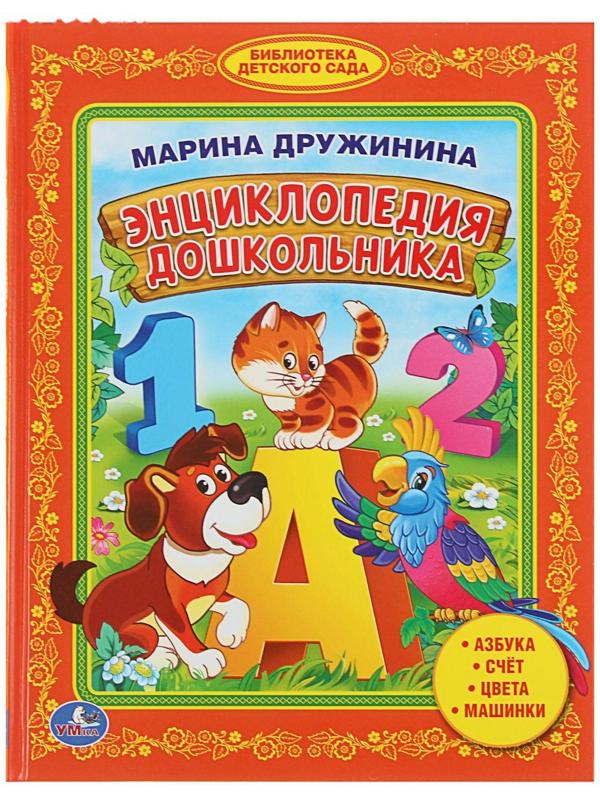 «Энциклопедия дошкольника», Дружинина М.