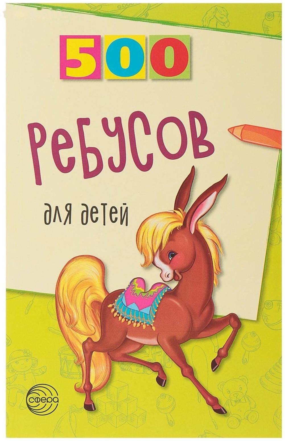 «500 ребусов для детей», Дынько В. А.