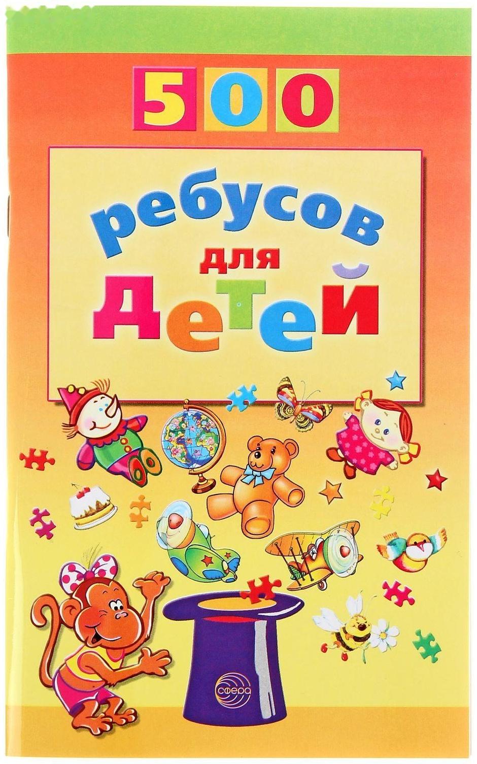 «500 ребусов для детей», Дынько В. А.