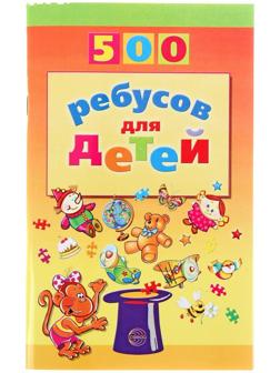 «500 ребусов для детей», Дынько В. А.