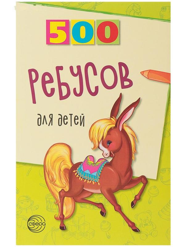 «500 ребусов для детей», Дынько В. А.