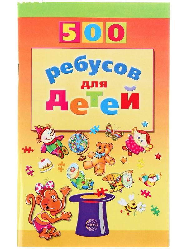«500 ребусов для детей», Дынько В. А.