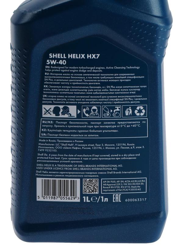 Масло моторное Shell Helix HX7 5W-40, п/с, 1 л 550040340