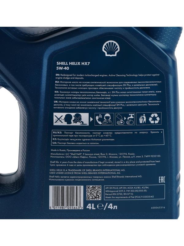 Масло моторное Shell Helix HX7 5W-40, п/с, 4 л 550040341