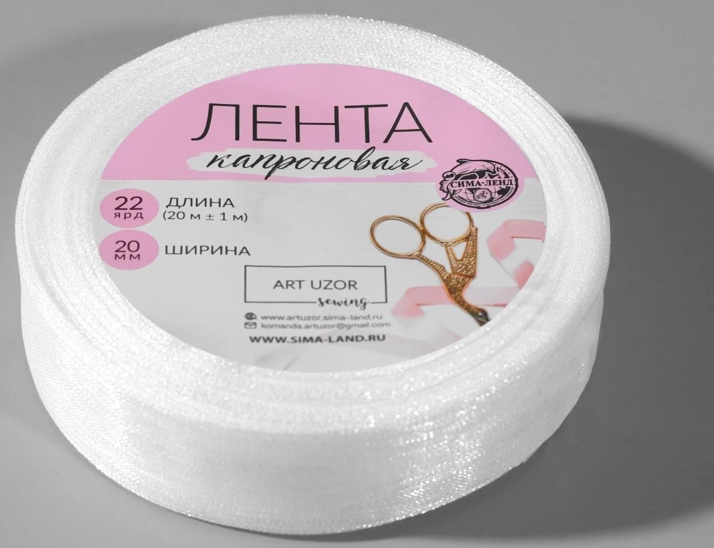 Лента капроновая, 20 мм, 20 ± 1 м, цвет белый №1