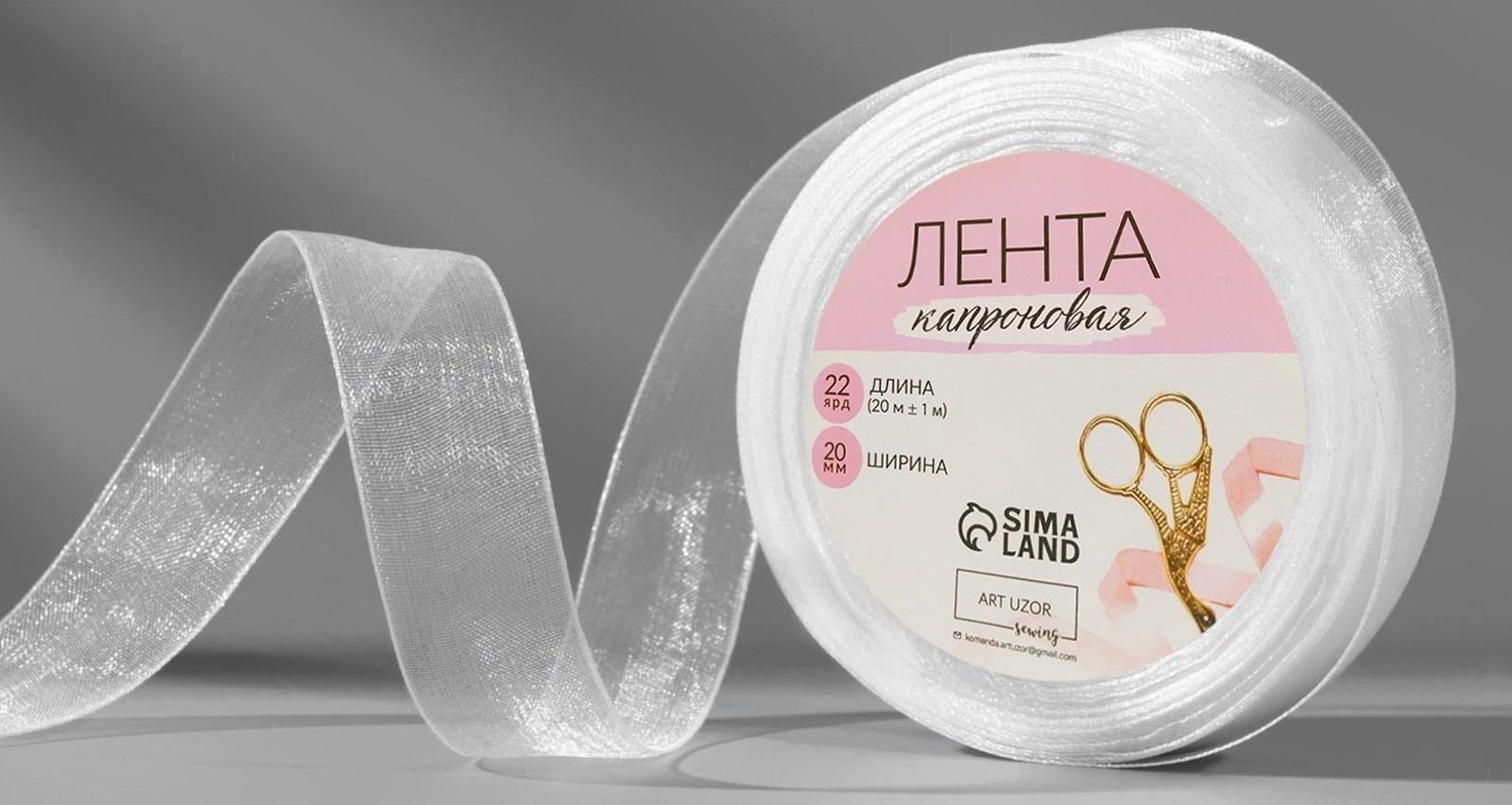 Лента капроновая, 20 мм, 20 ± 1 м, цвет белый №1