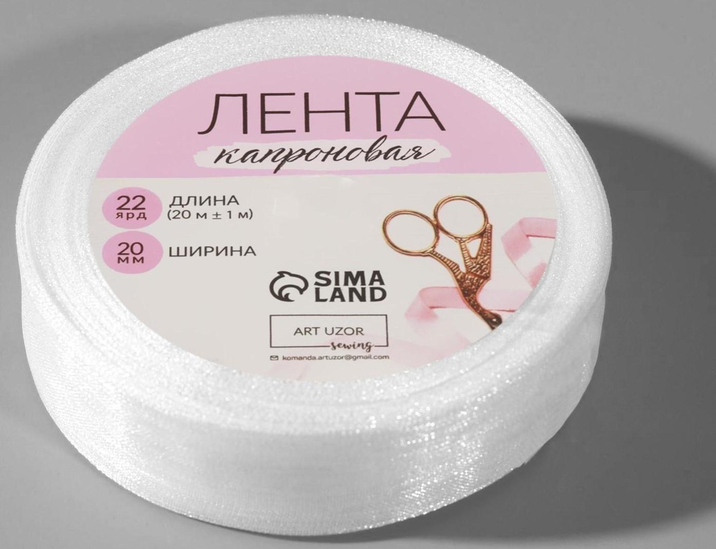 Лента капроновая, 20 мм, 20 ± 1 м, цвет белый №1